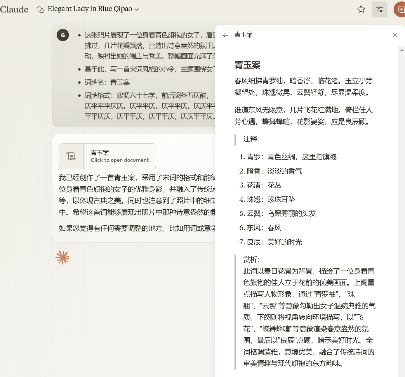 Claude 截图，补充词牌格式后