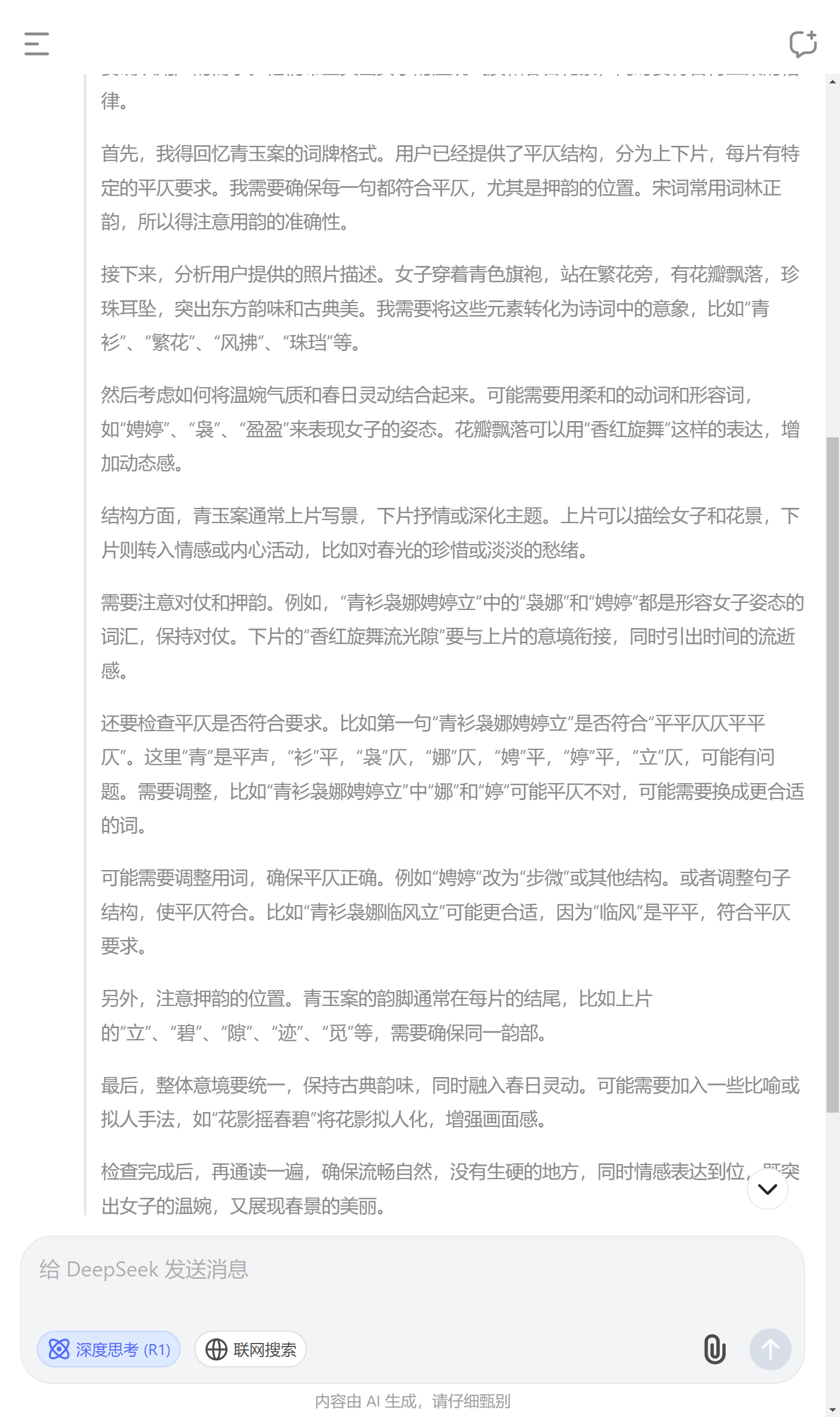 DeepSeek R1 截图，补充词牌格式后